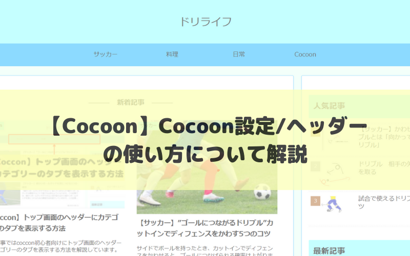 【Coccon】ヘッダーの使い方について解説