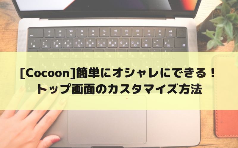 【Cocoon】トップ画面のカスタマイズ方法