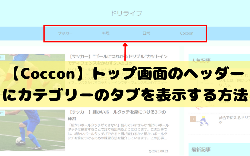 【Coccon】トップ画面のヘッダーにカテゴリーのタブを表示する方法