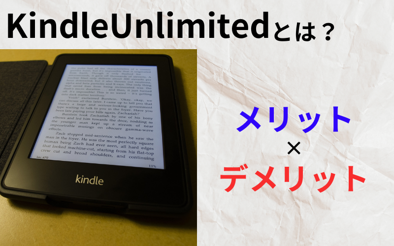 KindleUnlimitedとは？メリットとデメリット、利用して損をしない人を紹介！