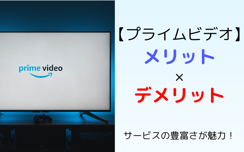 【Amazonプライムビデオ】6つのメリットと3つのデメリットを紹介!登録して損をしない人は?