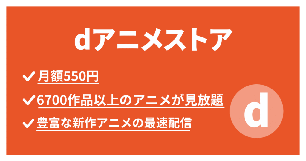 dアニメストアのバナー