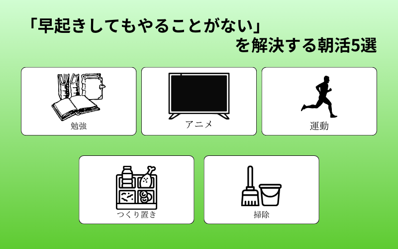 「早起きしてもやることがない」を解決する朝活5選