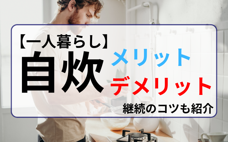 一人暮らしが自炊をするメリットは？自炊を継続するコツも紹介！