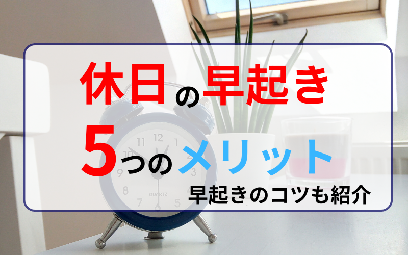 休日こそ早起きすべき！メリットと早起きのコツを紹介