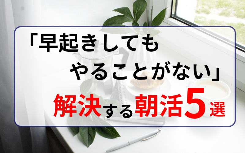 「早起きしてもやることがない」を解決する朝活5選