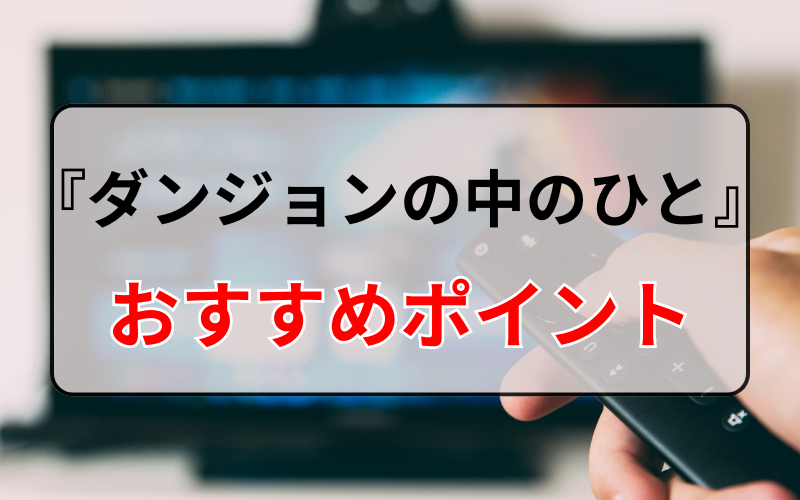 『ダンジョンの中のひと』のおすすめポイント