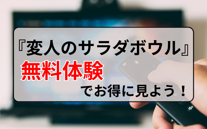 『変人のサラダボウル』のアニメを無料で見る方法を紹介！