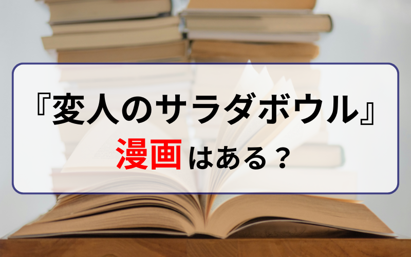 『変人のサラダボウル』の漫画は？