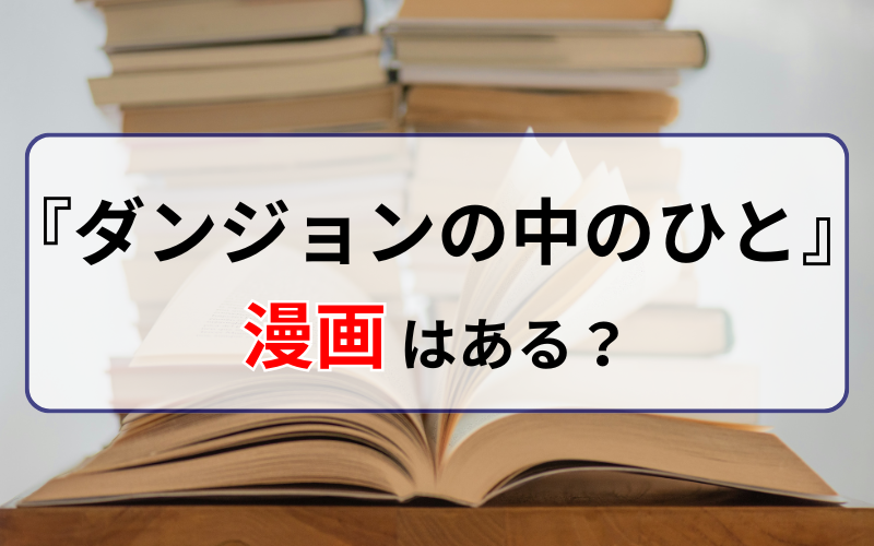 『ダンジョンの中のひと』の漫画