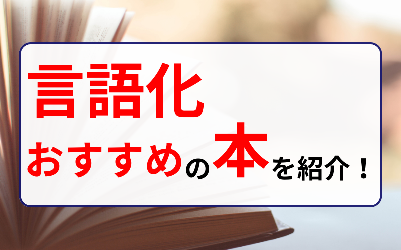 言語化の力をつけたい人におすすめの本を紹介！