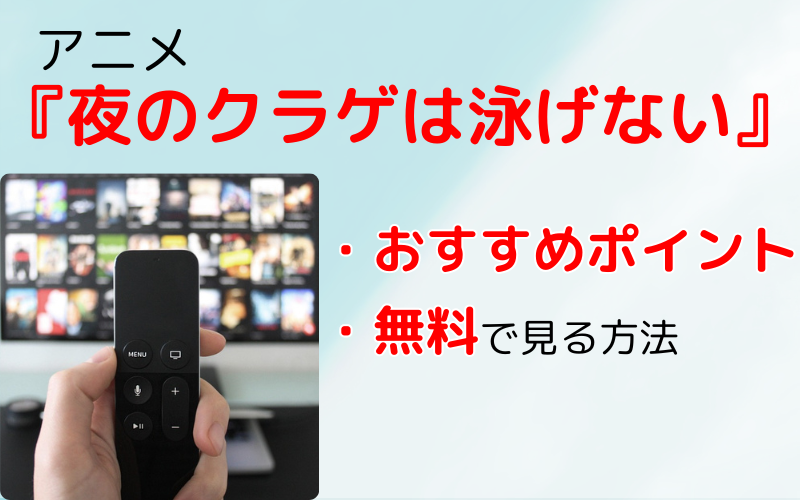 『夜のクラゲは泳げない』はおもしろい？おすすめポイントと無料で見る方法を紹介！