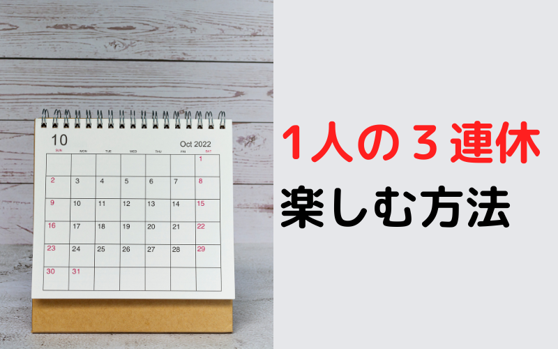 1人の３連休を楽しむ方法