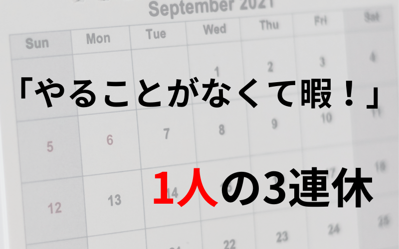 「やることがなくて暇」1人の3連休を充実させる過ごし方を紹介