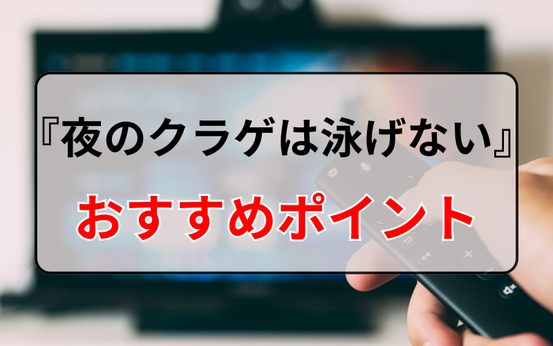 『夜のクラゲは泳げない』のおすすめポイント