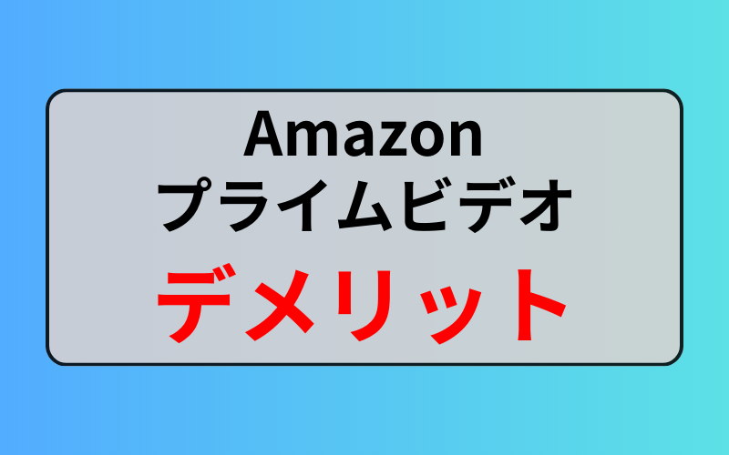 Amazonプライムビデオの3つのデメリット