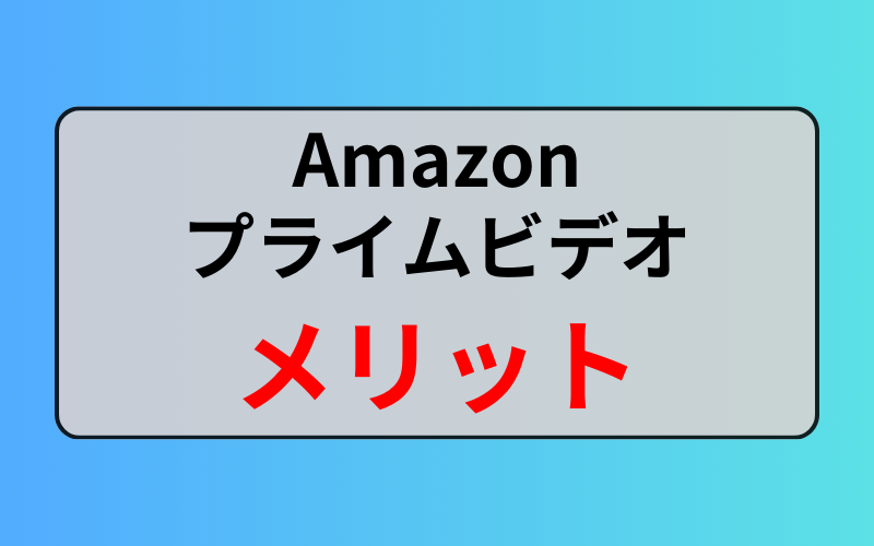 Amazonプライムビデオの6つのメリット