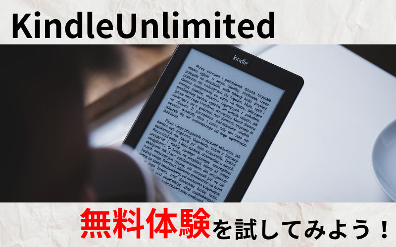 KindleUnlimitedはおすすめ！無料体験を試してみよう