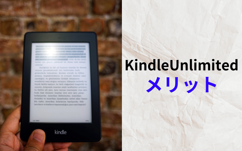 KindleUnlimitedのメリット