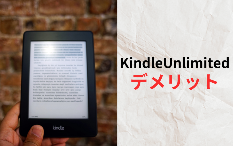 KindleUnlimitedのデメリット