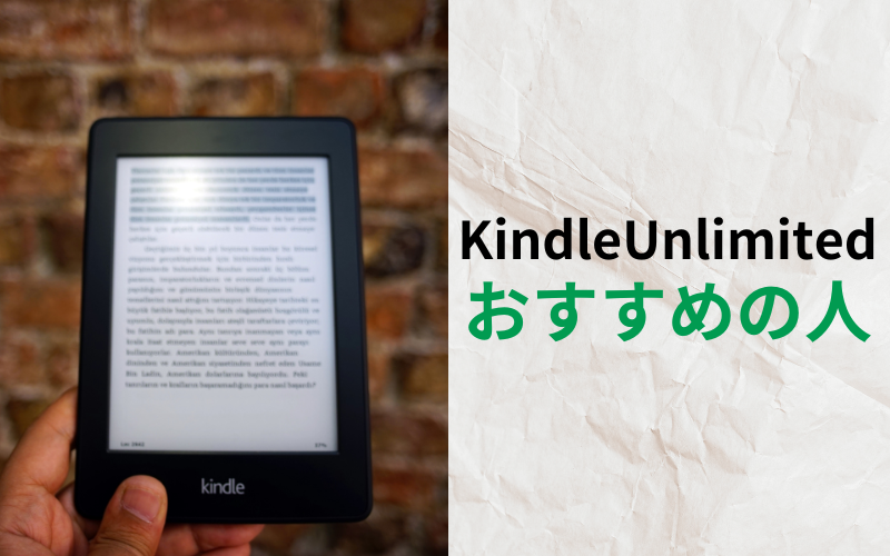 こんな人にKindleUnlimitedがおすすめ！