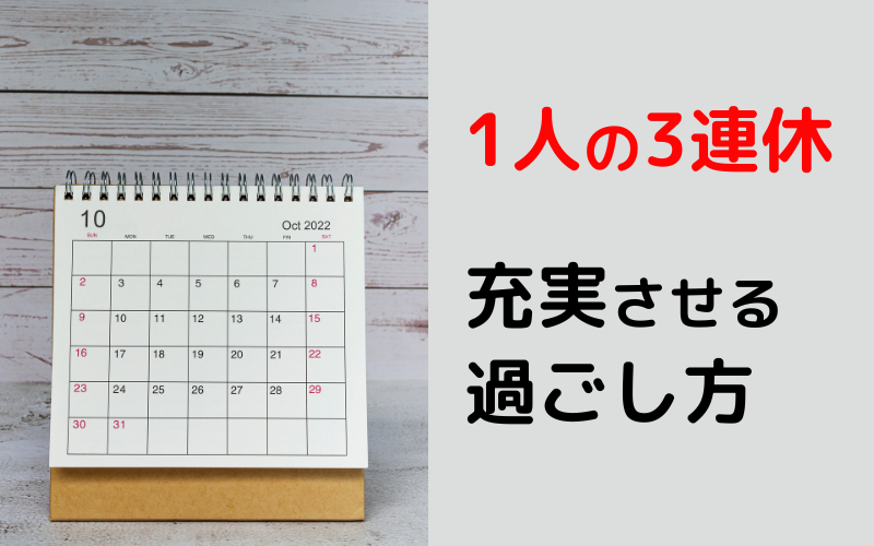 1人の3連休を充実させる過ごし方