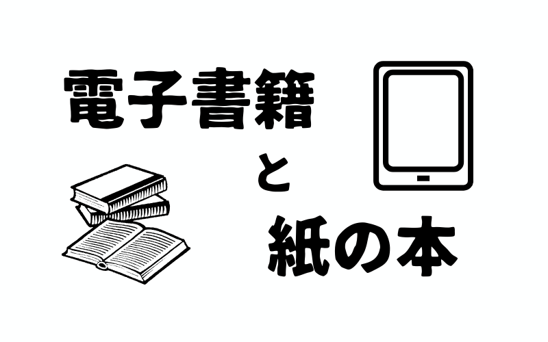 「電子書籍と紙の本はどっちがいい？」メリットとデメリットを知って自分に合う方を選ぼう！