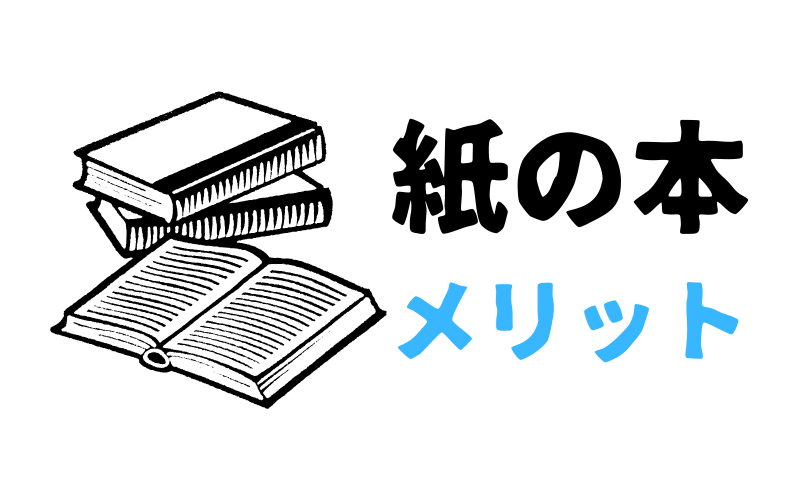 紙の本のメリット