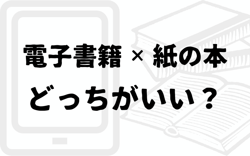 電子書籍と紙の本はどっちがいい？