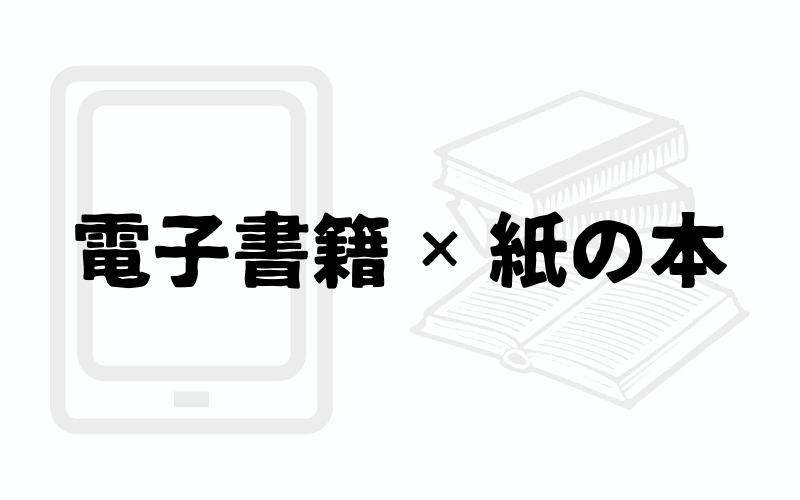 電子書籍と紙の本を上手に使い分けよう