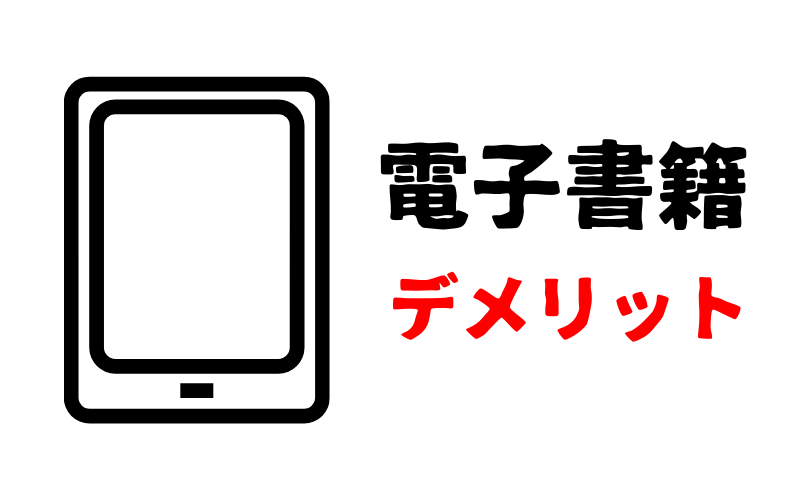 電子書籍のデメリット