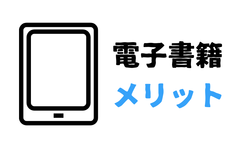 電子書籍のメリット