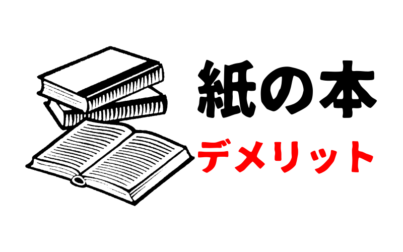 紙の本のデメリット