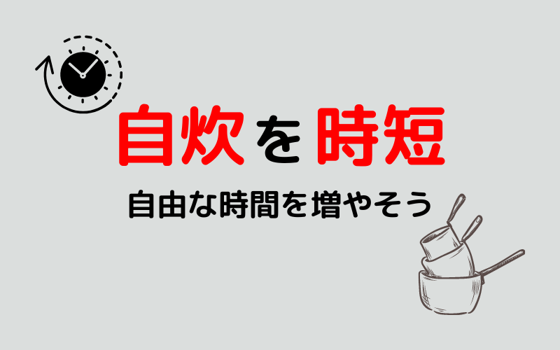 自炊を時短する方法5選!時間と食費の節約につながります