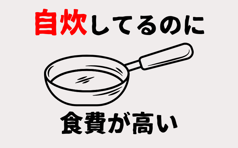 自炊をしているのに食費が高くなる原因