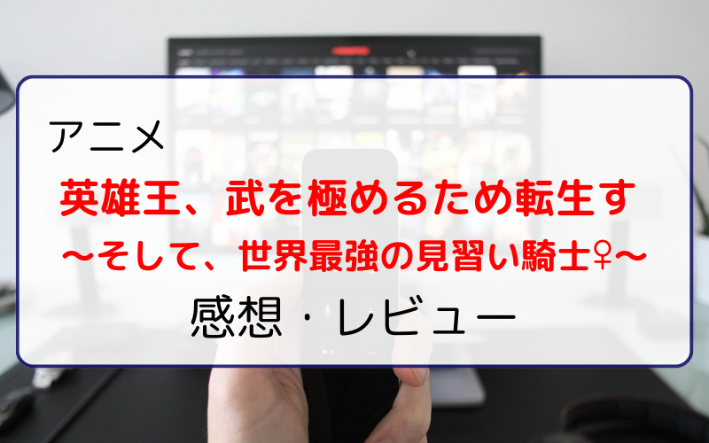 『英雄王、武を極めるため転生す 〜そして、世界最強の見習い騎士♀〜』感想・レビュー