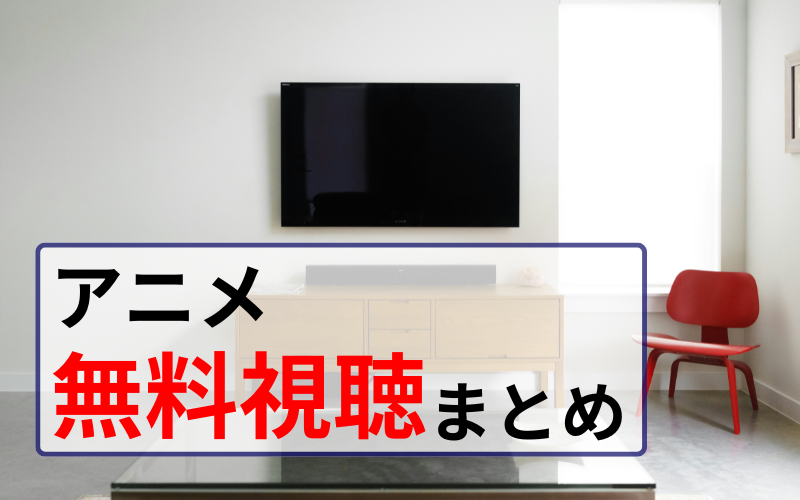 公式だから安心！アニメを無料で視聴する方法まとめ