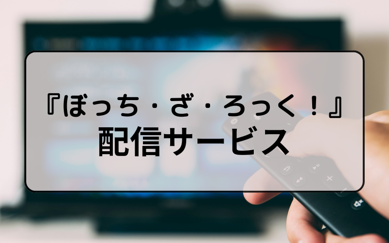 『ぼっち・ざ・ろっく！』を視聴できる動画配信サービスは？