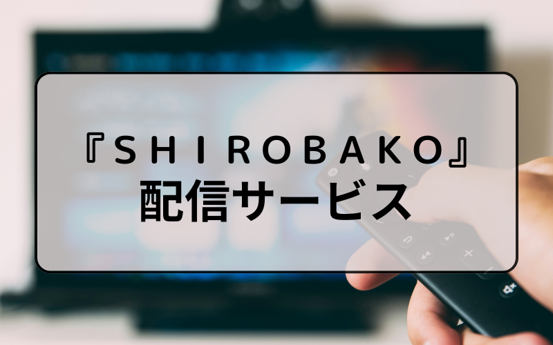 『SHIROBAKO』を視聴できる動画配信サービスは？