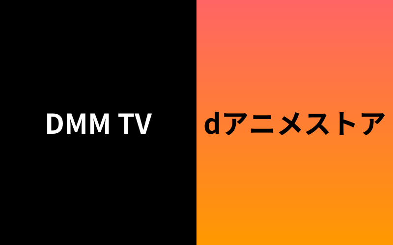 DMMTVとdアニメストアの基本情報比較