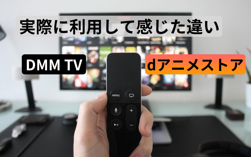 実際に利用して感じたDMMTVとdアニメストアの違い