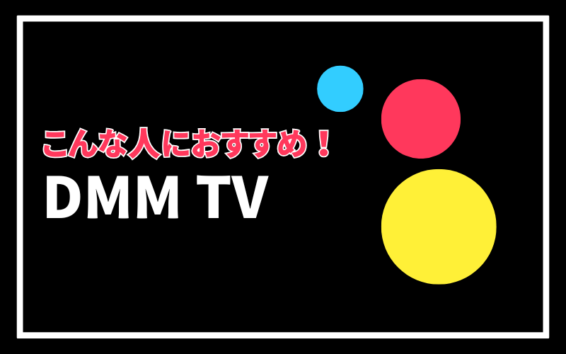 DMMTVはこんな人におすすめ