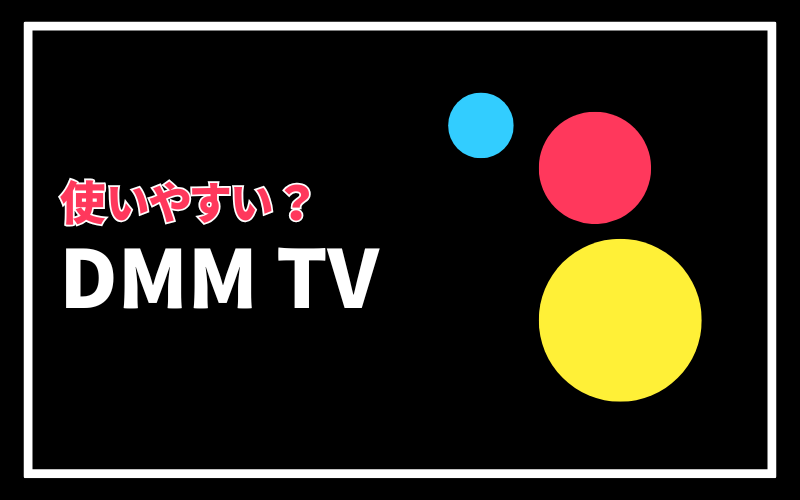 DMMTVを実際に使ってみた感じた使用感