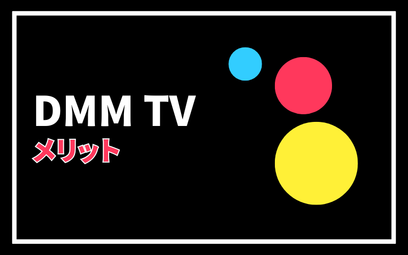 DMMTVのメリット