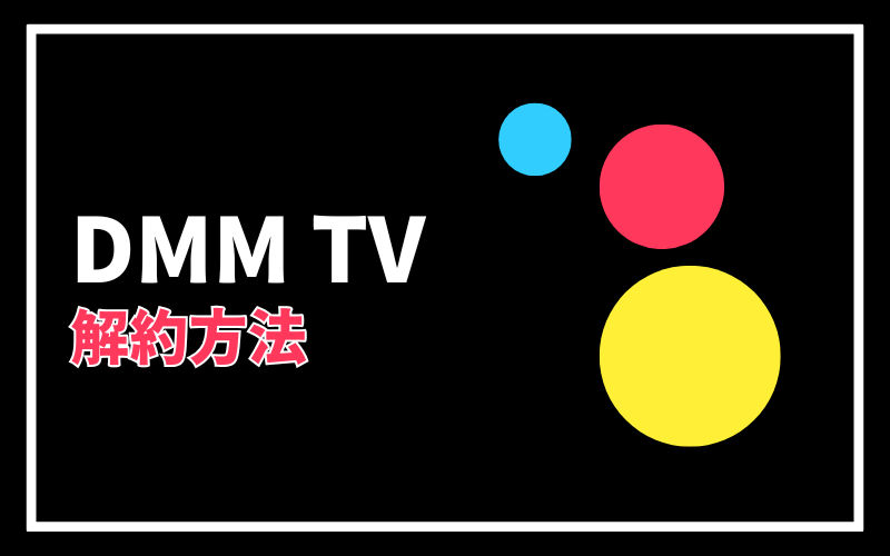 DMMTVの解約方法