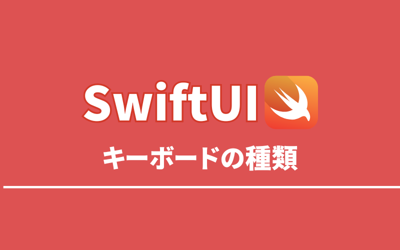 SwiftUIのキーボード