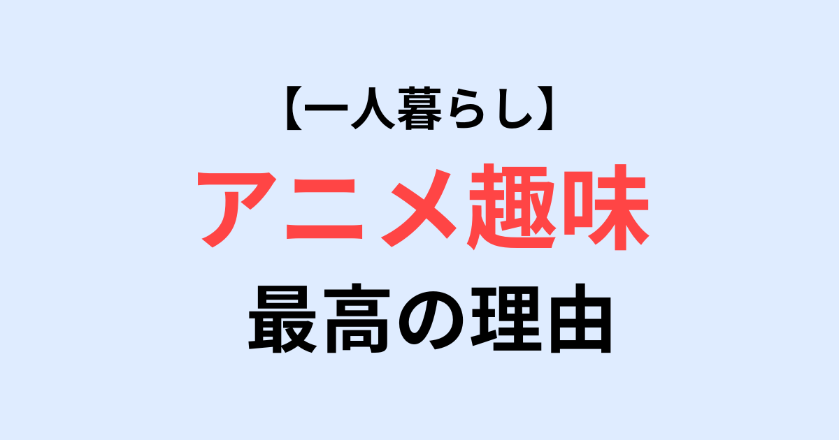 アニメ趣味のサムネ