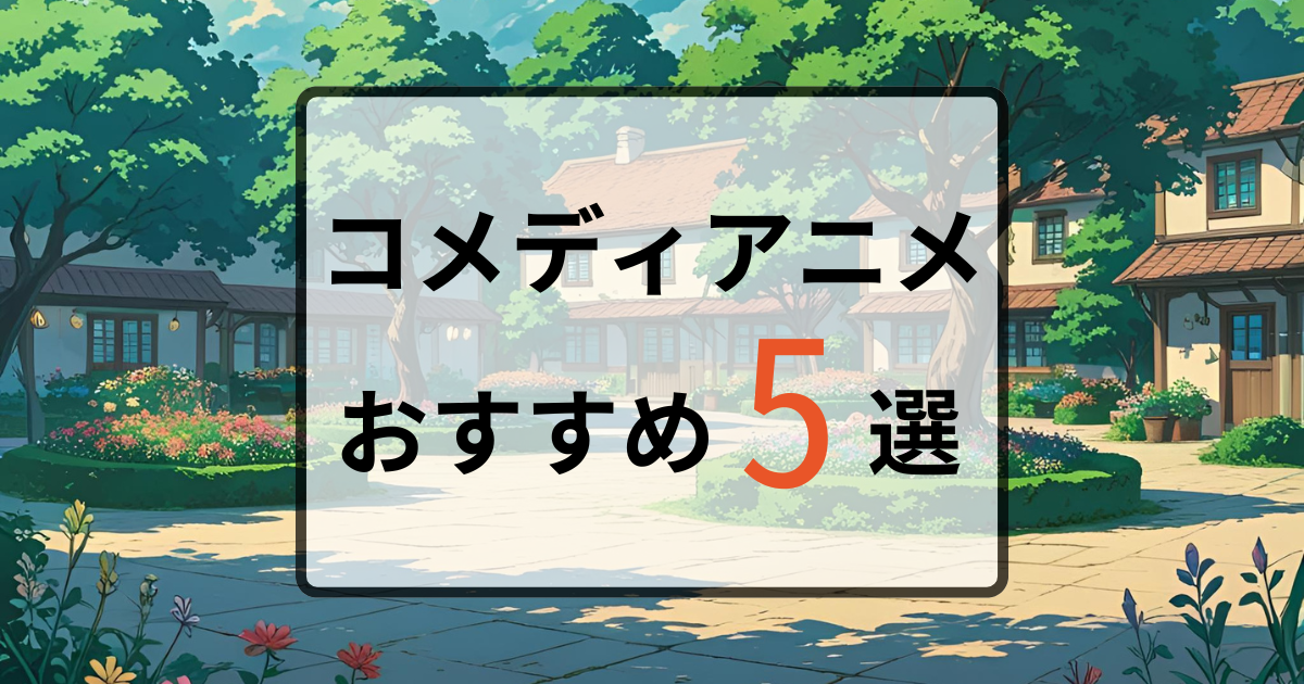 コメディアニメのサムネイル