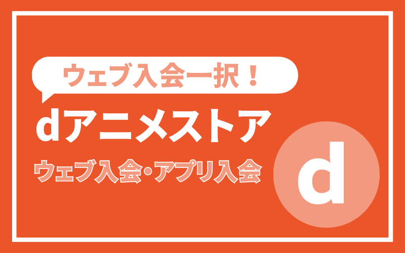 dアニメストアの入会方法