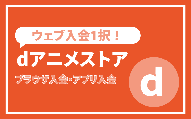 dアニメストア入会